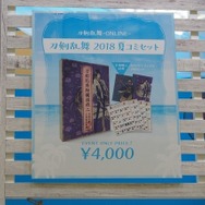 「コミックマーケット94」ニトロプラスブース
