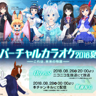VTuberのど自慢の祭典「バーチャルカラオケ～2018・夏～」開催決定！シロにのじゃロリおじさん、月ノ美兎ら7名が参加