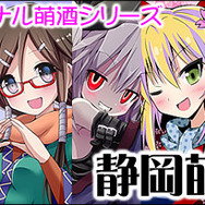 『静岡萌酒綺譚』シリーズ キャラクタービジュアル