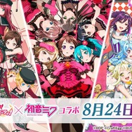 『バンドリ！』×「初音ミク」コラボ開催日が8月24日に決定！コラボジャケットイラスト&CMも公開