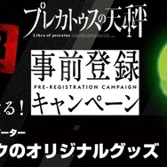 『プレカトゥスの天秤』事前登録者が3万人を突破!ガチャピンとムック のオリジナルグッズが当たるキャンペーン開催