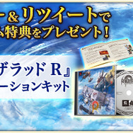 『アークザラッド R』ツイッターキャンペーン第2弾を開催-神獣討伐でAmazonギフトコードがあたる!