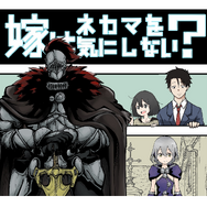 【読み切り漫画】『嫁はネカマを気にしない?』(前編)