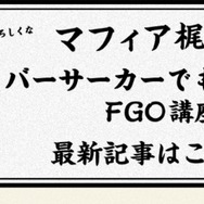 『FGO』ガチャの○○教はどれくらいの効果を発揮するのか？死ぬ気で計367連引いて調べてみた！