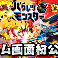 コロプラ新作『バクレツモンスター』10月17日配信開始─ゲーム画面や3D化されたポプ子、ピピ美の情報解禁！