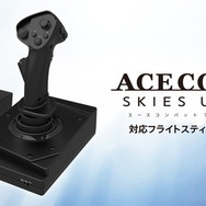 ホリより『エースコンバット7』対応フライトスティックが発表!PCもサポートしゲーム本体と同日発売
