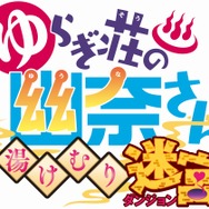 『ゆらぎ荘の幽奈さん 湯けむり迷宮』TVCMを先行公開─湯ノ花幽奈役、島袋美由利さんのナレーションでお届け！