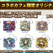 『共闘ことばRPG コトダマン』コラボカフェがオープン!限定シール全種セットが当たるキャンペーンも開催
