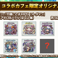 『共闘ことばRPG コトダマン』コラボカフェがオープン!限定シール全種セットが当たるキャンペーンも開催