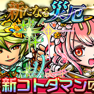 『コトダマン』「★5 リベラルセポネ」ら、新たなる厄災関連コトダマンがしょうかんと降臨に登場!