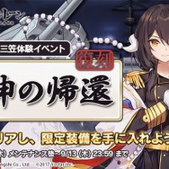 『アズールレーン』イベント「軍神の帰還」の復刻開催が決定！「三笠」や「比叡」も期間限定建造に登場