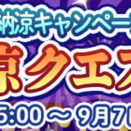 『ぷよクエ』「ぷよっと納涼キャンペーン」開催中-「アルル&カーバンクル」「みどりウィッチ」を手に入るチャンス!