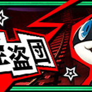 『チェンクロ3』×『ペルソナ5』復刻コラボフェス25日から開催─「ジョーカー」「パンサー」などの“怪盗団”が登場！