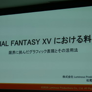 できたて料理を即時にデータ化してゲーム内で飯テロ!? 『FFXV』の料理モデルはこうして作られた【CEDEC 2018】