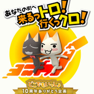 『どこでもいっしょ』10周年企画「あなたの町へ 来るっトロ! 行くっクロ!」銀座ソニービルで開催!