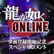 シリーズ正統続編『龍が如く ONLINE』の事前登録が開始!“背中で語る”予告映像も公開