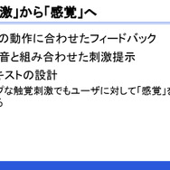 ゲームの触覚デザインは誰が行うべき?触覚再現の最新研究とゲームにおけるデザイン例【CEDEC2018】