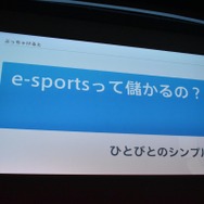 「e-Sportsで何かをしたい人たちへ」セッションレポート─今とこれからを語る【CEDEC 2018】