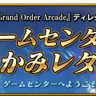 『FGO アーケード』新コンテンツ「ゲームセンターいかみレター」連載開始！プレイヤーの疑問にディレクターがお答え