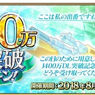 『FGO』1,400万DLを突破！ 記念キャンペーンを8月29日より開催─水着アルトリアを含むピックアップ召喚も