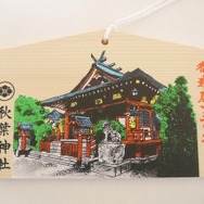 秋葉神社御遷座百三十年記念絵馬