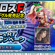 『歌マクロス』1周年記念曲&「マクロスF」10周年記念シングルがアプリで先行プレイ可能に！