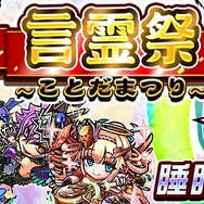 『コトダマン』新編“黄泉がえる神子編”PVを公開─8月30日からは“言霊祭(ことだまつり)”だ!