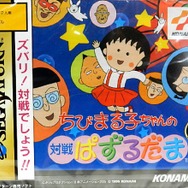 さくらももこさん関連のゲーム6選 ─ 「ちびまる子ちゃん」も「コジコジ」も！