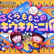 新品未使用　ゲームボーイアドバンス　さくらももこのウキウキカーニバル Amazon | さくらももこのウキウキカーニバル | ゲームソフト