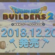 『ドラゴンクエストビルダーズ2』12月20日に発売決定! 有料DLCの展開も明らかに
