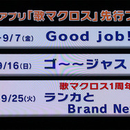 『歌マクロス』1周年イベントが8月31日より開催！ 街頭ビジョンでの上映には多くのファンが