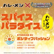 『デレマス』ポジティブパッションが「カレーメシ」とコラボ！担当Pから感謝ツイの嵐