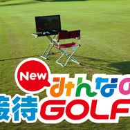 バナナマン 日村&ケンコバさんによるゲーム番組『ASOBI-BA!!!』の配信が決定─初回は『みんゴル』でリアル接待ゴルフ？