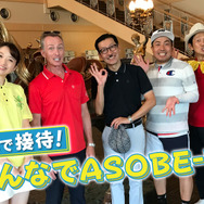 バナナマン 日村&ケンコバさんによるゲーム番組『ASOBI-BA!!!』の配信が決定─初回は『みんゴル』でリアル接待ゴルフ？