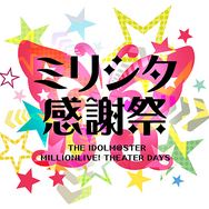 「ミリシタ感謝祭」の特設サイトがオープン！抽選で1,500名を会場へ招待、ゲーム内キャンペーンで応募口数の増加も狙える