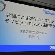 800万DLを達成した『コトダマン』におけるモノビットエンジン採用実例と最新情報【CEDEC 2018】