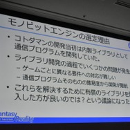 800万DLを達成した『コトダマン』におけるモノビットエンジン採用実例と最新情報【CEDEC 2018】
