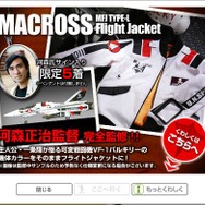 マクロス河森正治監督の直筆サイン入りフライトジャケット、e-CAPCOMに登場！