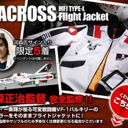 マクロス河森正治監督の直筆サイン入りフライトジャケット、e-CAPCOMに登場！