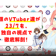 『23/7 トゥエンティスリーセブン』VTuber「猫宮ひなた」「ばあちゃる」「YUA/藤崎由愛」が独自の視点でゲームの魅力をアピール！