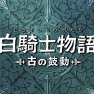 PS『JAPAN Studio音楽祭 2018』全演奏タイトル決定！光田康典氏＆安藤正容氏も出演