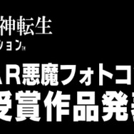 『Ｄ×２ 真・女神転生 リベレーション』ARフォトコンテスト受賞作を発表─「トール」がゴールの守護神に？