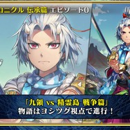 『チェンクロ3』「伝承編」エピソード0“九領 vs 精霊島 戦争篇”の配信日が決定！ 同名キャラの同時編成がアップデートで可能に【生放送まとめ】
