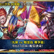 『チェンクロ3』「伝承編」エピソード0“九領 vs 精霊島 戦争篇”の配信日が決定！ 同名キャラの同時編成がアップデートで可能に【生放送まとめ】