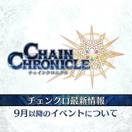 『チェンクロ3』「伝承編」エピソード0“九領 vs 精霊島 戦争篇”の配信日が決定！ 同名キャラの同時編成がアップデートで可能に【生放送まとめ】