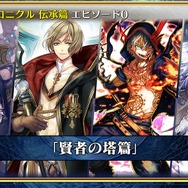 『チェンクロ3』「伝承編」エピソード0“九領 vs 精霊島 戦争篇”の配信日が決定！ 同名キャラの同時編成がアップデートで可能に【生放送まとめ】