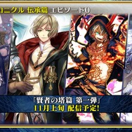 『チェンクロ3』「伝承編」エピソード0“九領 vs 精霊島 戦争篇”の配信日が決定！ 同名キャラの同時編成がアップデートで可能に【生放送まとめ】