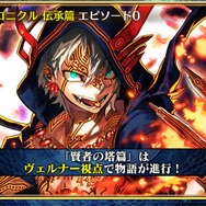 『チェンクロ3』「伝承編」エピソード0“九領 vs 精霊島 戦争篇”の配信日が決定！ 同名キャラの同時編成がアップデートで可能に【生放送まとめ】