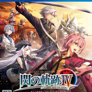 日本ファルコム「TGS2018」出展内容を公開─『閃の軌跡IV』最速