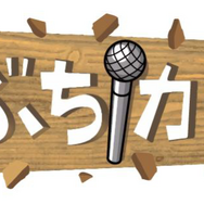 VR『ぶちカラ』TGS2018で爆誕─歌いながら、ポーズをキメて板をぶち抜け！